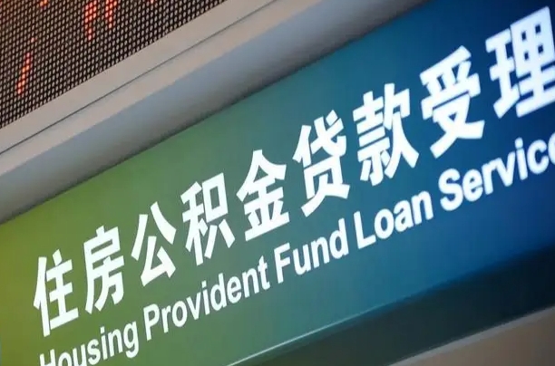公积金的年终结算是什么-沈丘公积金代办平台